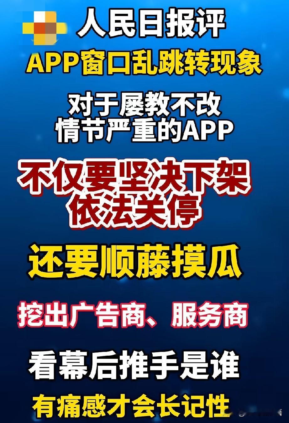 实在没想到，人民日报这次下手这么狠！
31款APP刚被工信部通报，人民日报就补了