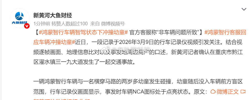 鸿蒙智行车辆智驾状态下冲撞幼童不造谣，不信谣，不传谣一切等官方公告结果出来 