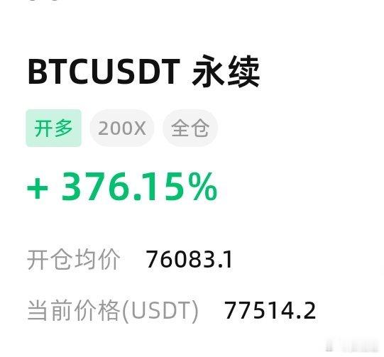 比特币76000的多这把终于是到目标位置77500了，吃到1500的空间了，姨太