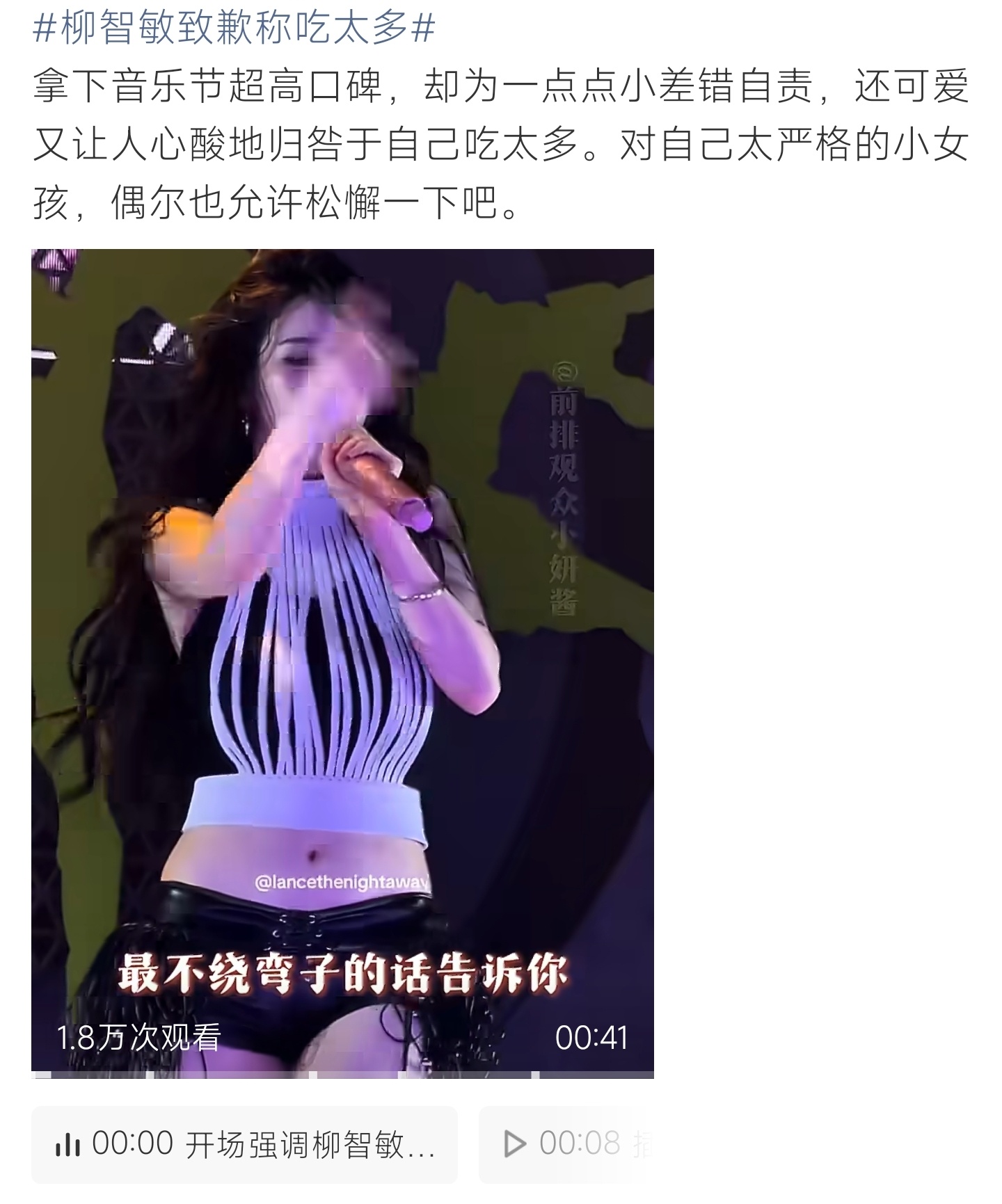 柳智敏致歉称吃太多柳智敏因舞台细微失误致歉，自认进食影响状态，过度自律惹粉丝心疼