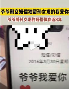 #爷爷删空短信独留孙女发的我爱你# 近日，广西柳州。孙女偶然看到了爷爷手机的短信