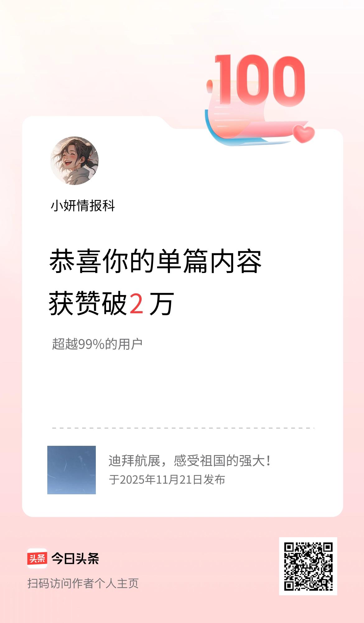 单篇内容获赞量破2万啦！