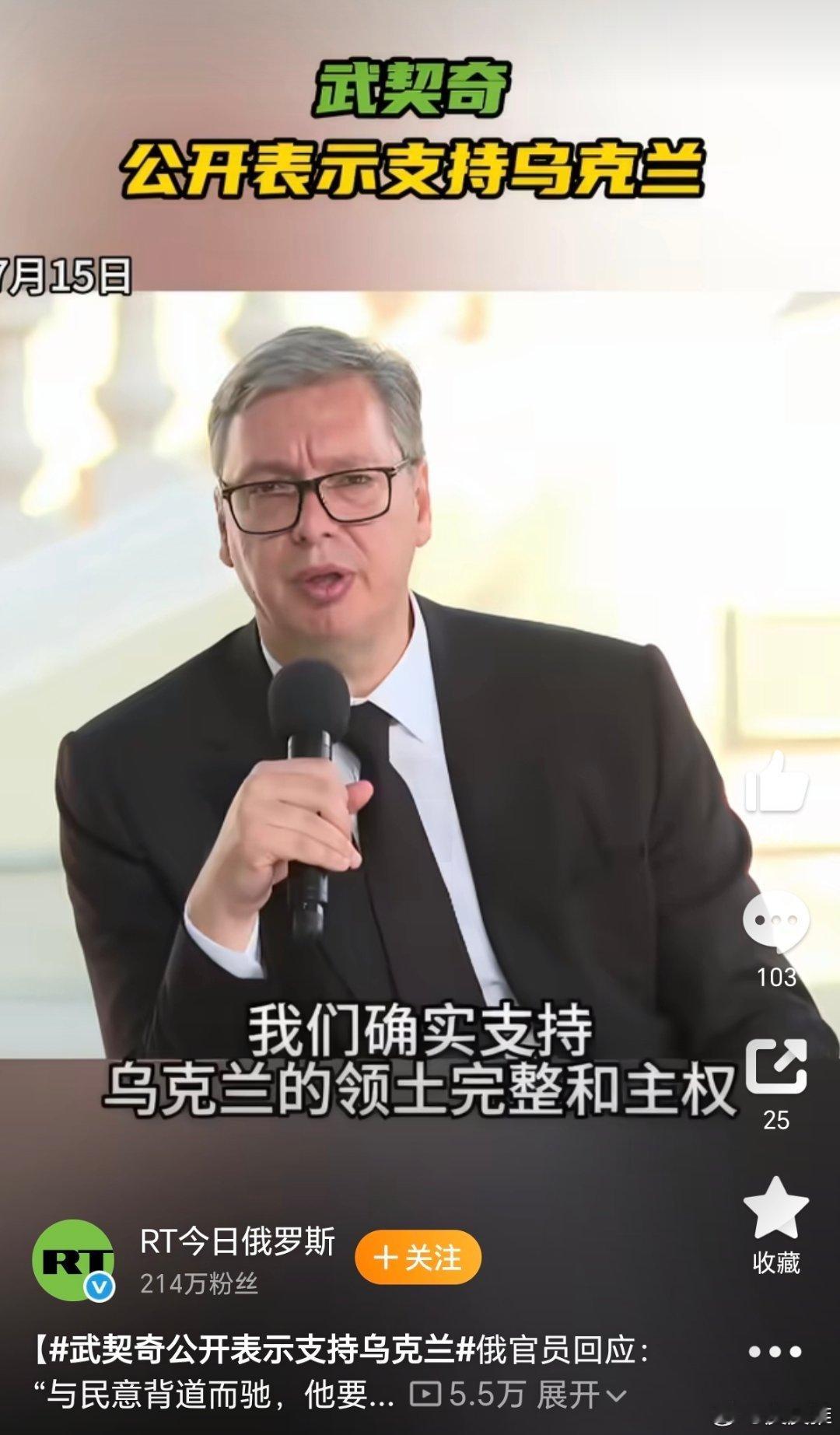 武契奇公开表示支持乌克兰看完武契奇最新表态，真的能感受到什么叫成熟理性的处事格局