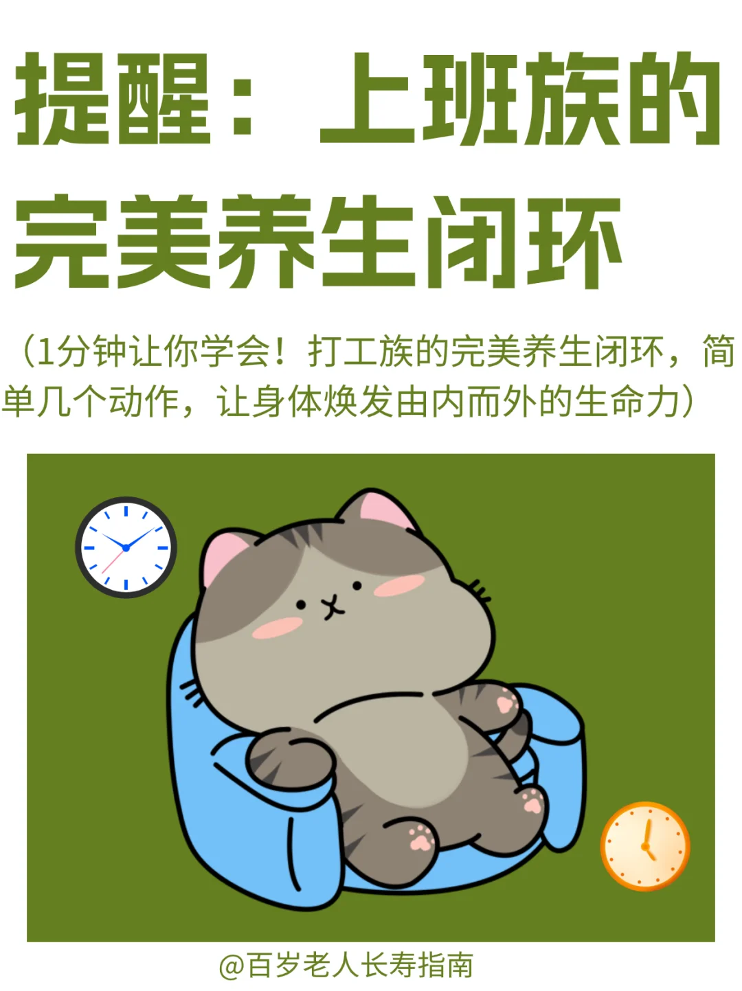 真心提醒：上班族的完美养生闭环