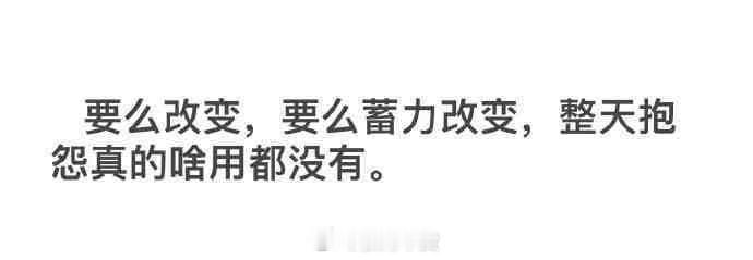要么改变，要么蓄力改变。 ​ ​​​