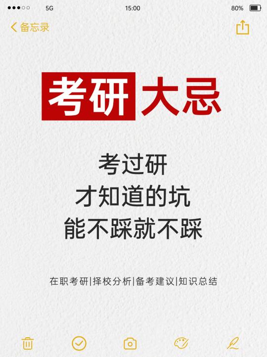 考研血泪教训❗过来人亲测这些坑你千万别踩