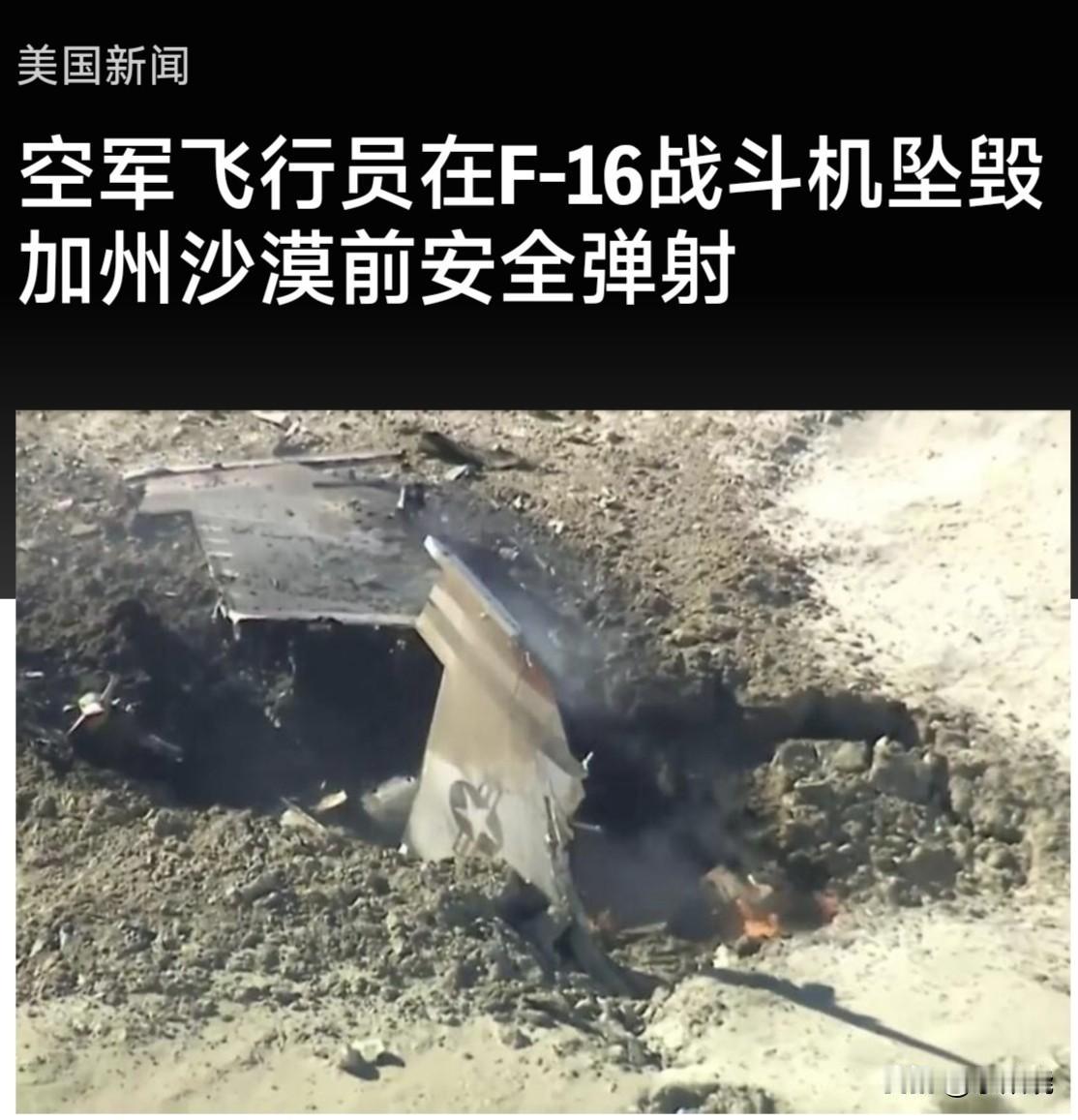 加州特罗纳-美国空军精英雷鸟飞行中队的一架战斗机折戟

12月3日在南加州沙漠坠