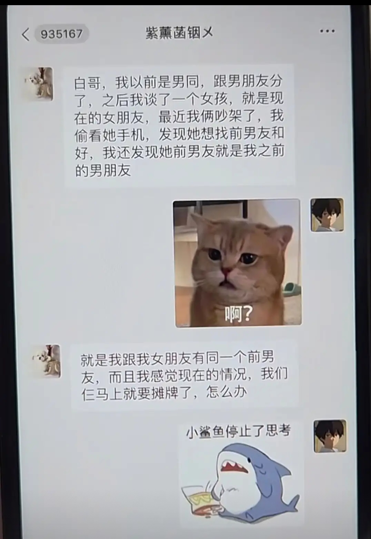 离谱！跟现女友有共同前男友，要摊牌求支招… ​​​
