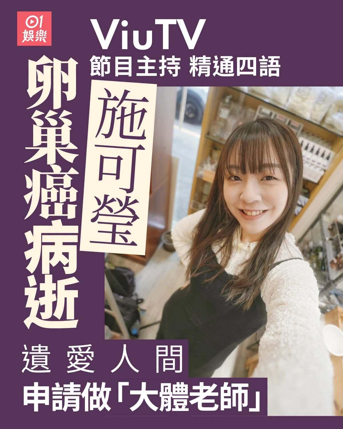 香港电视台主持人去世申请大体老师遗爱人间。

香港ViuTV节目主持施可莹，精通