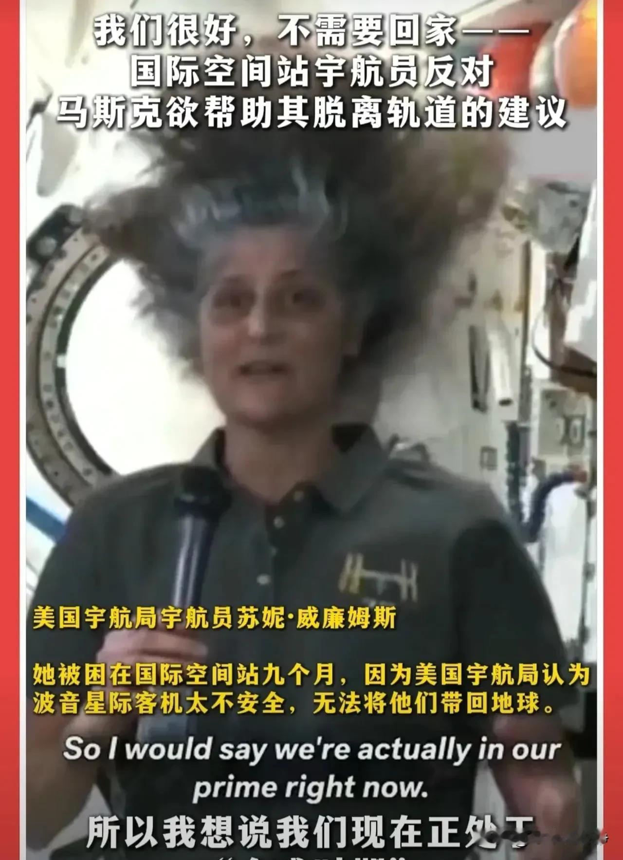 太空上这个女的是不是疯了？长期滞留在太空，让他精神失常了。
好不容易特朗普和马斯