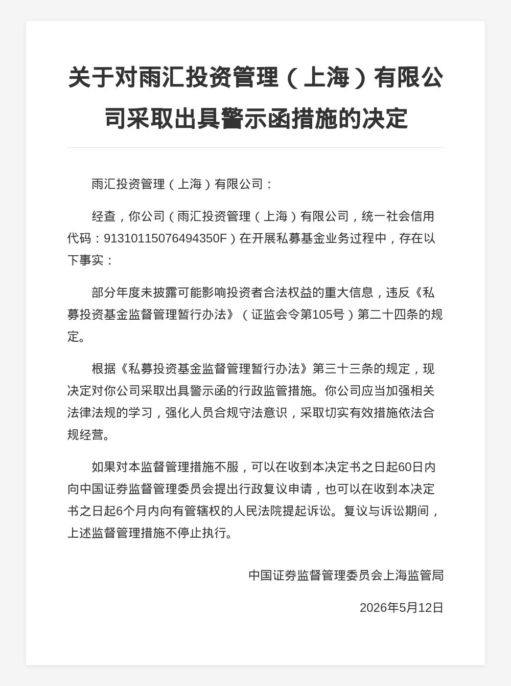 雨汇投资管理（上海）有限公司被出具警示函，涉未披露重大信息