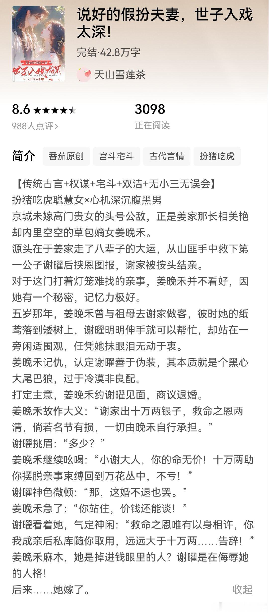 推文  《说好的假扮夫妻，世子入戏太深！》作者：天山雪莲茶扮猪吃老虎×腹黑心机女