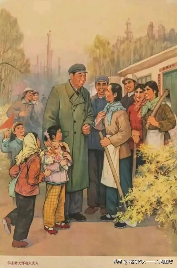 宣传画:华主席关怀咱大庆人
