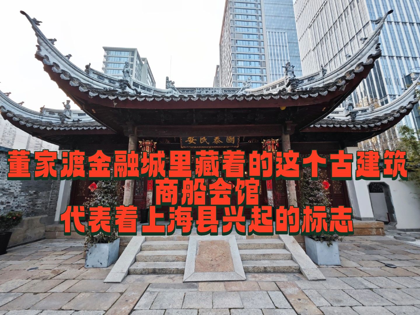 董家渡商船会馆，上海县最早的会馆