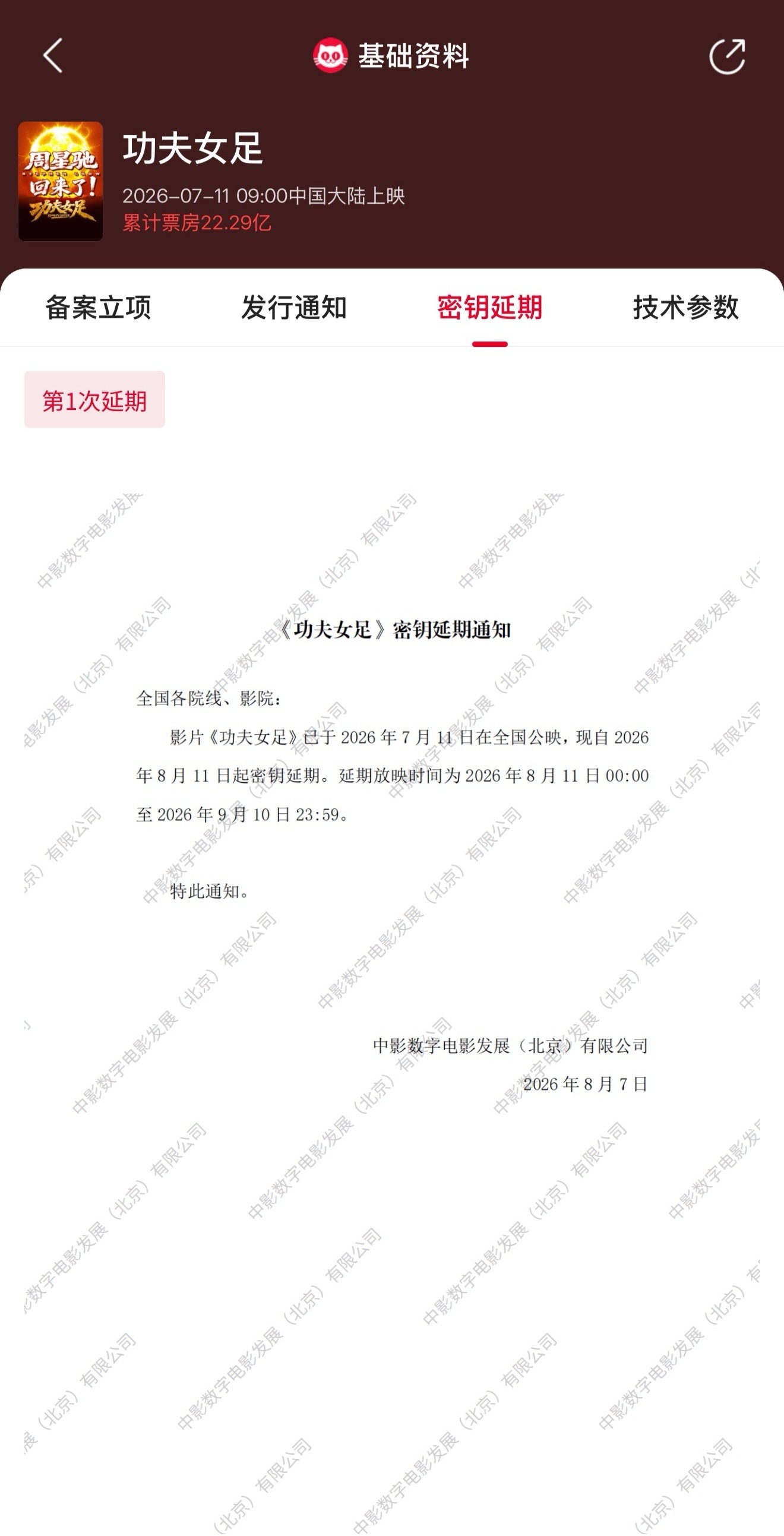 功夫女足密钥延期 电影《功夫女足》密钥延期，延长上映至9月10日，据猫眼专业版数