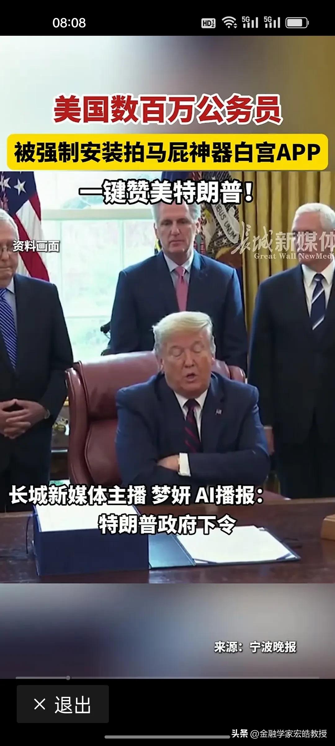 离谱新规落地！数百万美公务员被强装马屁APP，也就特朗普政府做得出来。
 
全美