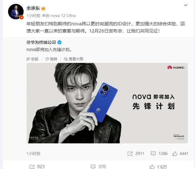 一半先锋一半发布会，华为Nova12系列宣传加入先锋计划，同时12月26日发布会