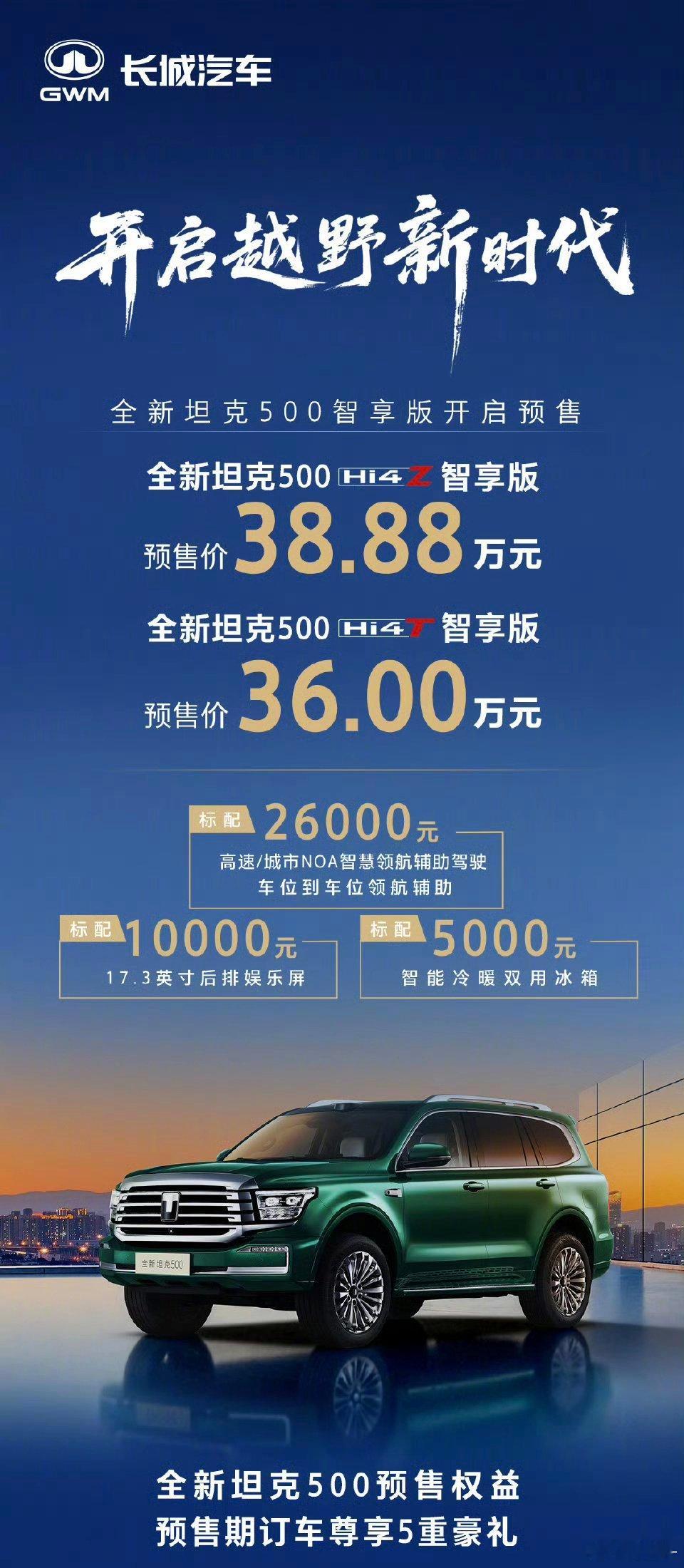 全新坦克500智享版开启预售HI4-Z版本38.88wHI4-T版本36.00w