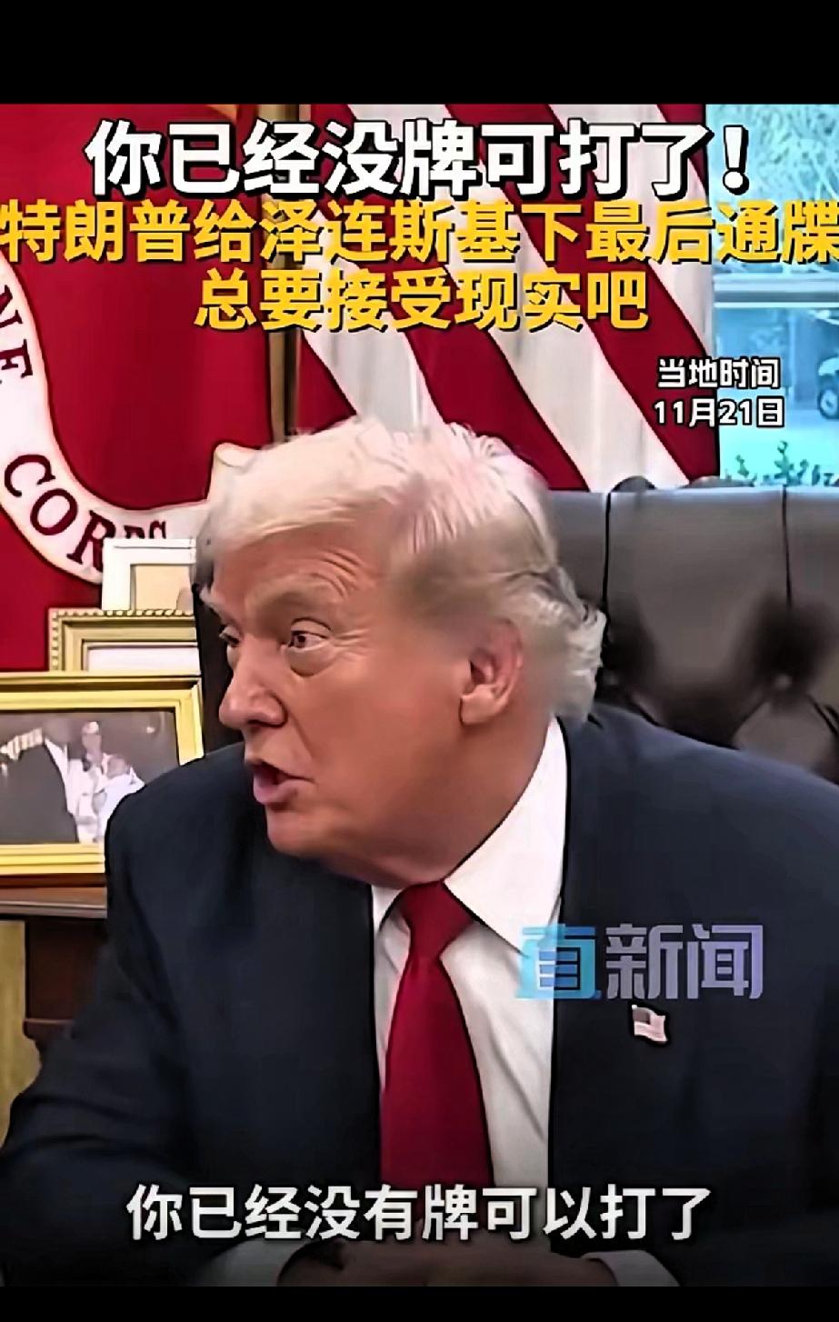 特朗普在国际国内批评声中改口，不再坚持乌克兰必须在27日前接受他的28点和平条件