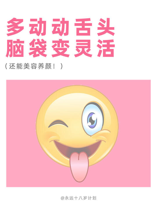 永远十八岁  多动动舌头 脑袋变灵活