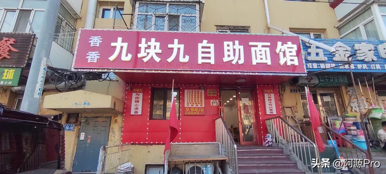 今天去香坊的三辅三道街，打卡了自助面馆，每位9.9元。
面条现煮、能续面，卤子有