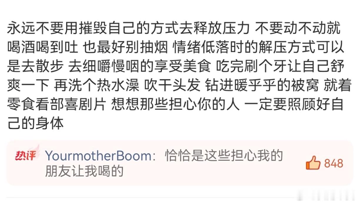 永远不要用摧毁自己的方式去释放压力 
