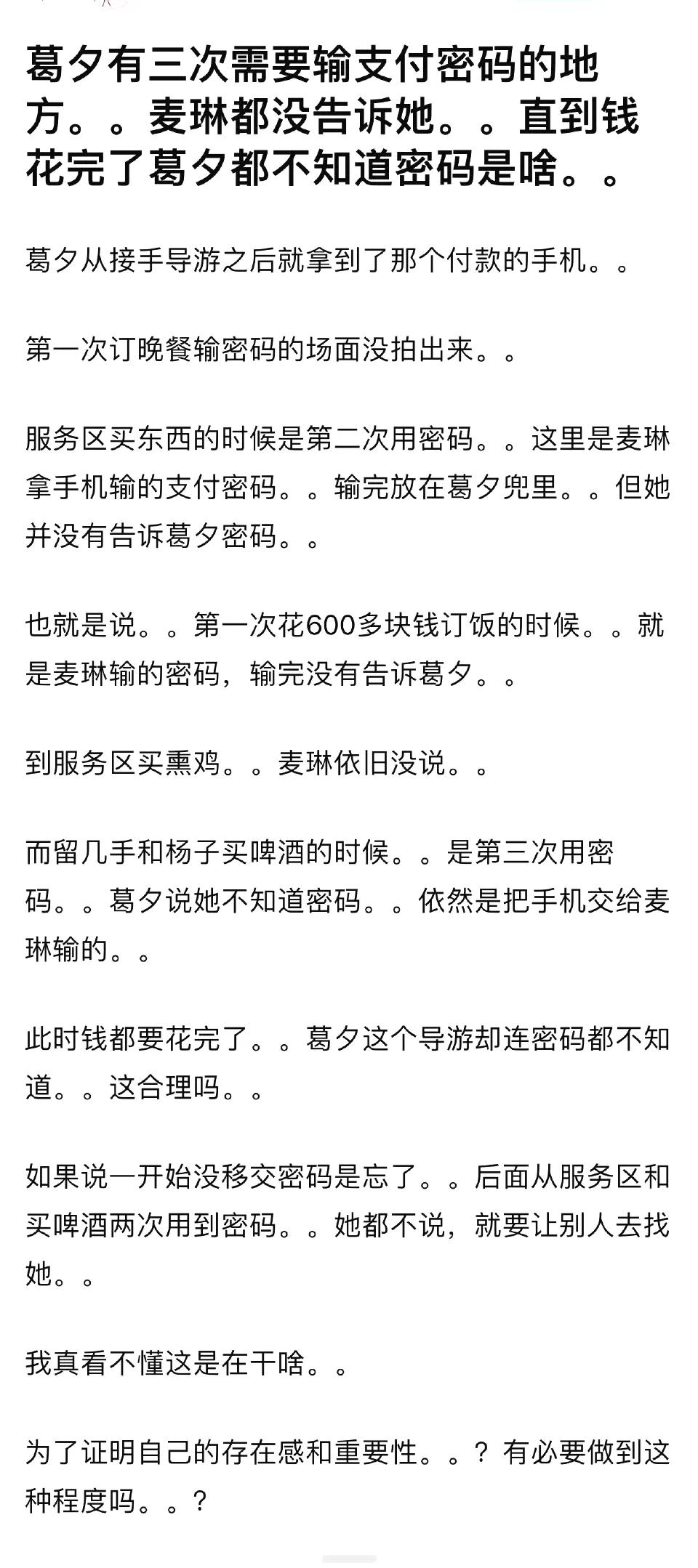 葛夕有三次需要输支付密码的地方，麦琳都没告诉她，直到钱花完了葛夕这个导游都不知道