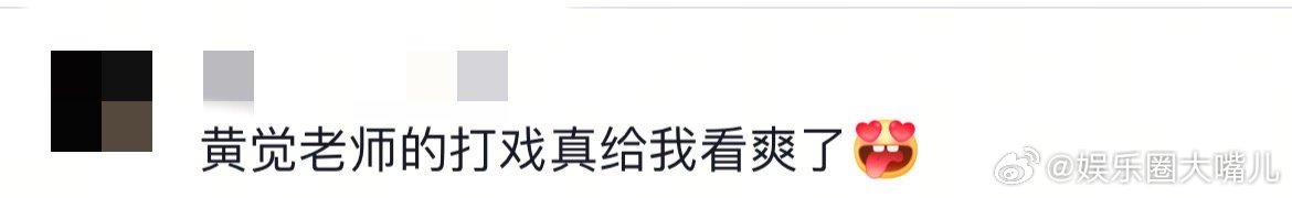 黄觉拍崩溃了但我看爽了 看完黄觉的打戏只有一个字：绝！十几个晚上的辛苦拍摄，换来