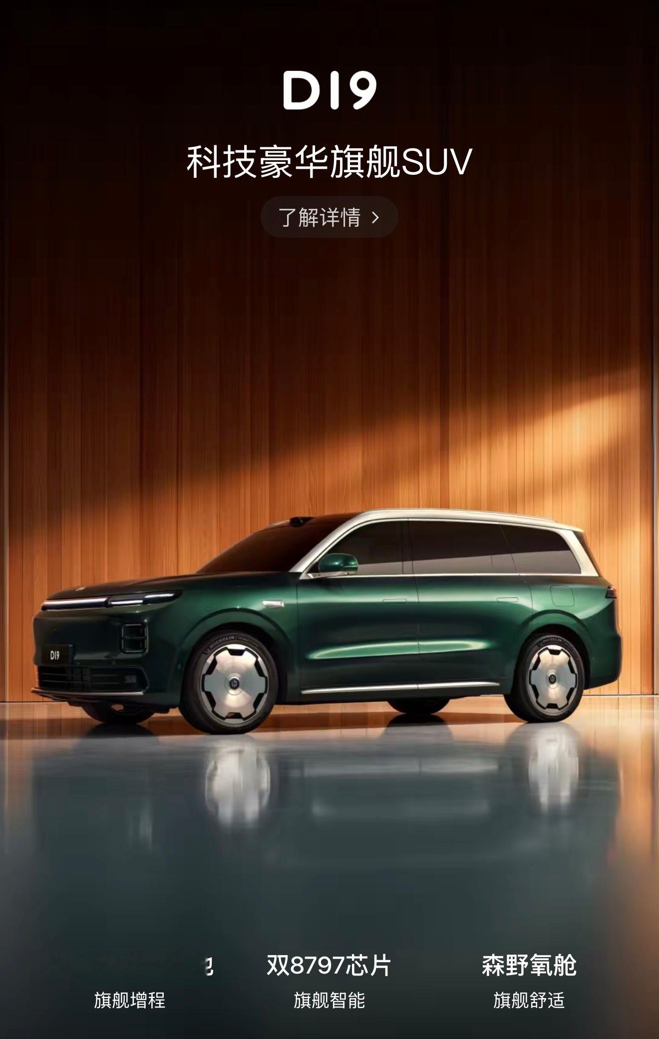 零跑 D19 明天上市！我猜起售价大概在 23 万左右起！大家猜下 D19 的起