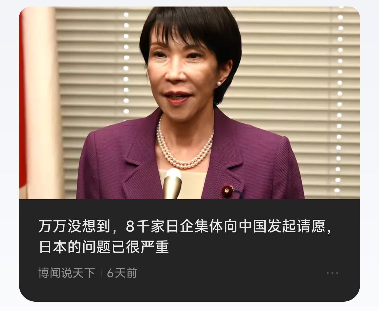 日本商人脑回路可能出了问题，8千家日企集体向中国发起请愿，日本的问题已很严重，要