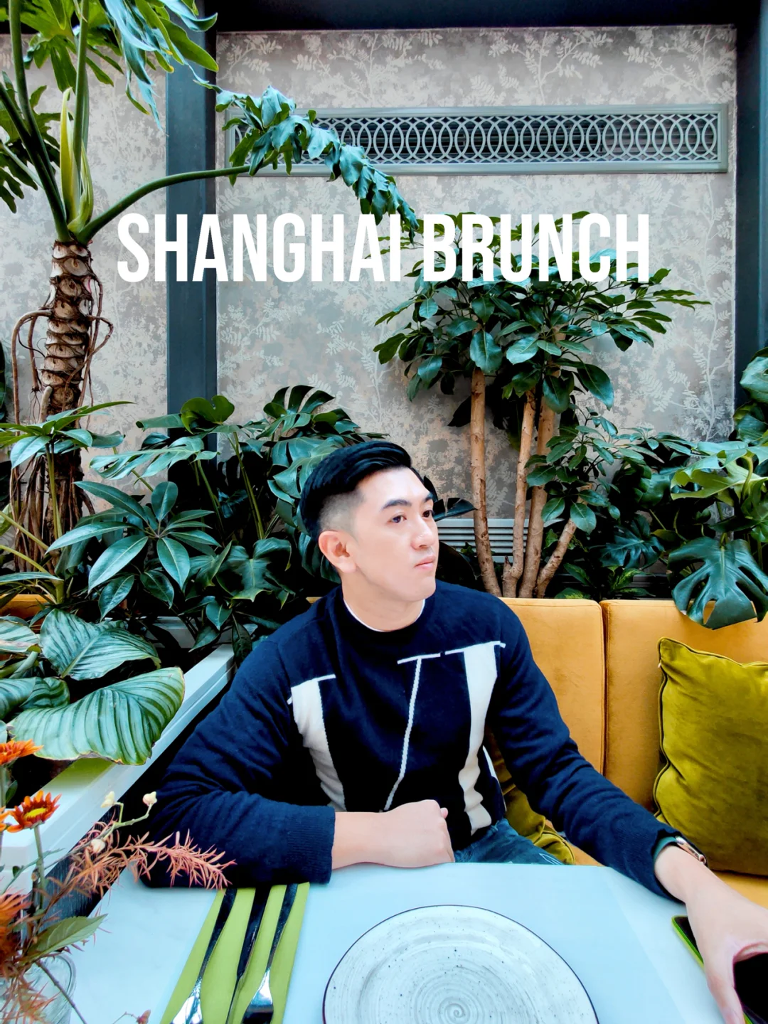 上海探店 🍴魔都brunch 超美阳光玻璃房