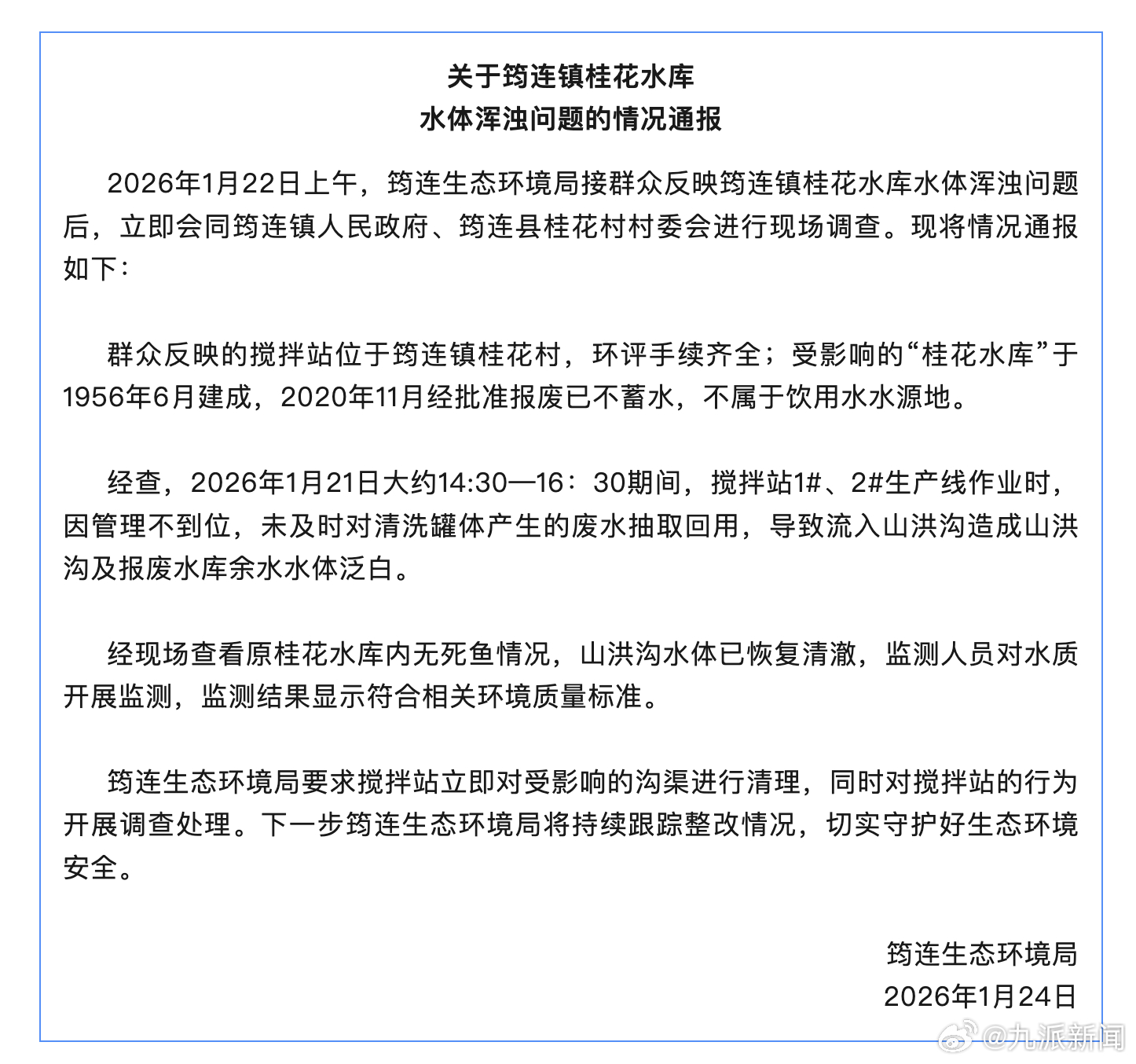 【#官方通报宜宾一水库水成奶白色#】1月24日，四川宜宾筠连生态环境局发布情况通