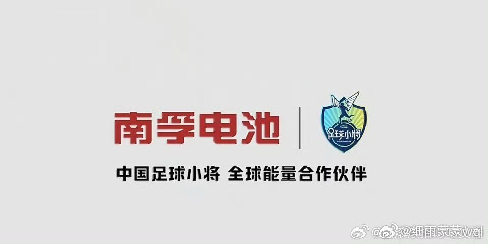 中国足球的下一场已经开场南孚聚能中国少年足球力量看着孩子们在球场上挥洒汗水，即使