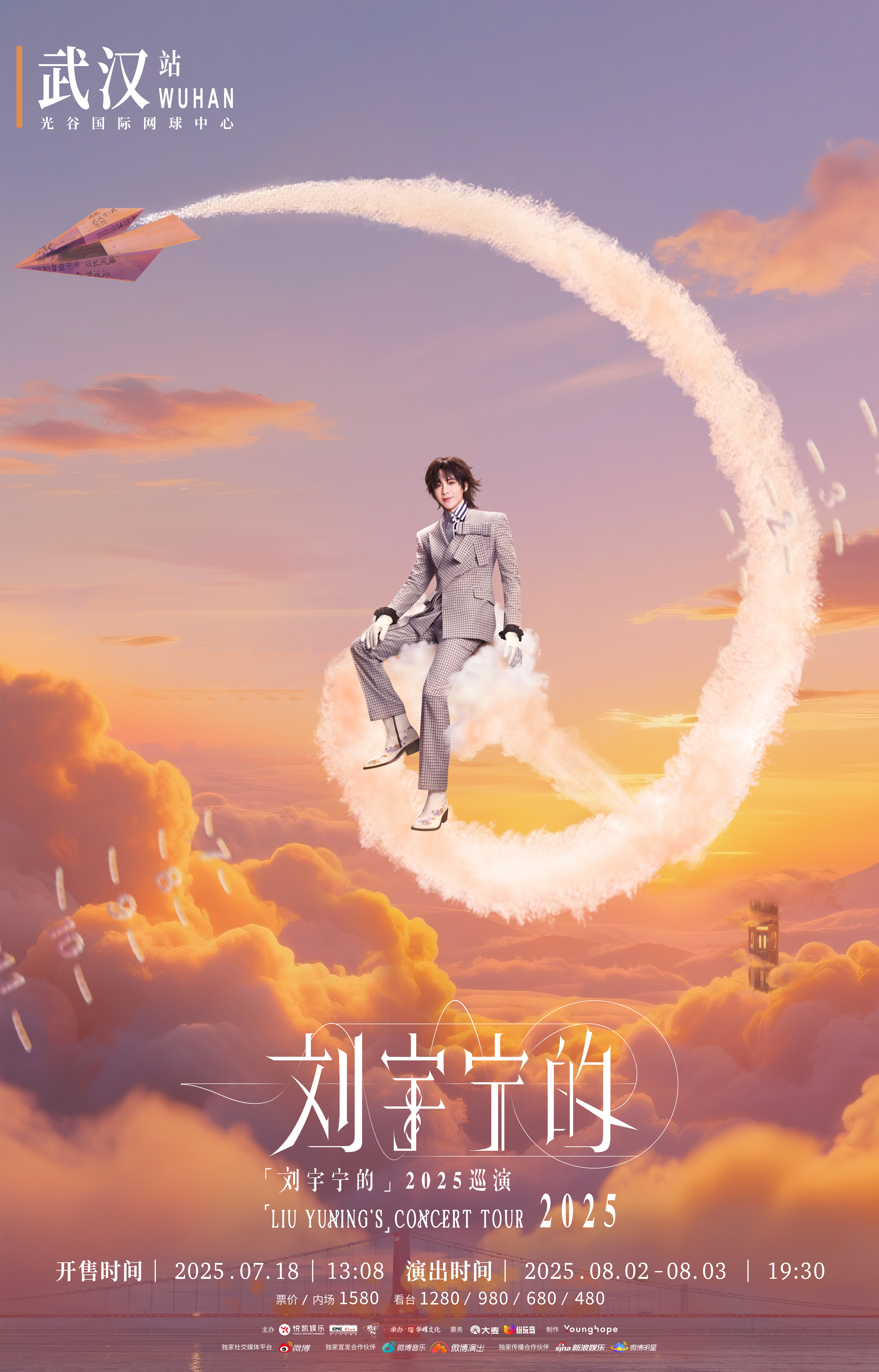 刘宇宁武汉站官宣定档  飞在空中的纸飞机，载着过去的时光。双向奔赴的六年，终于等