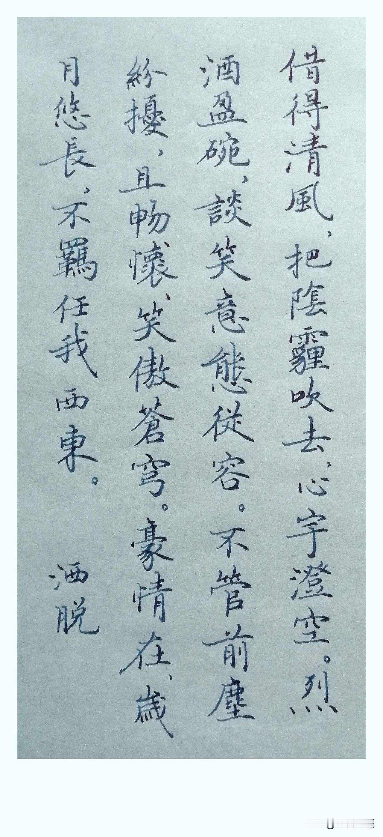 《洒脱》
 
借得清风，
把阴霾吹去，
心宇澄空。
烈酒盈碗，
谈笑意态从容。