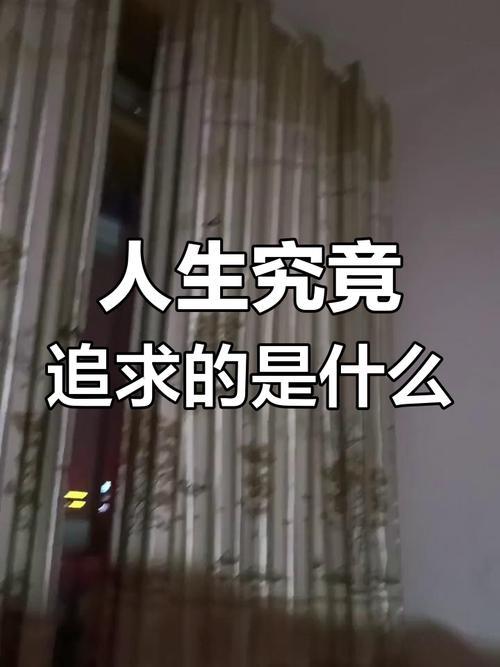 人活一辈子，什么是真正属于你的