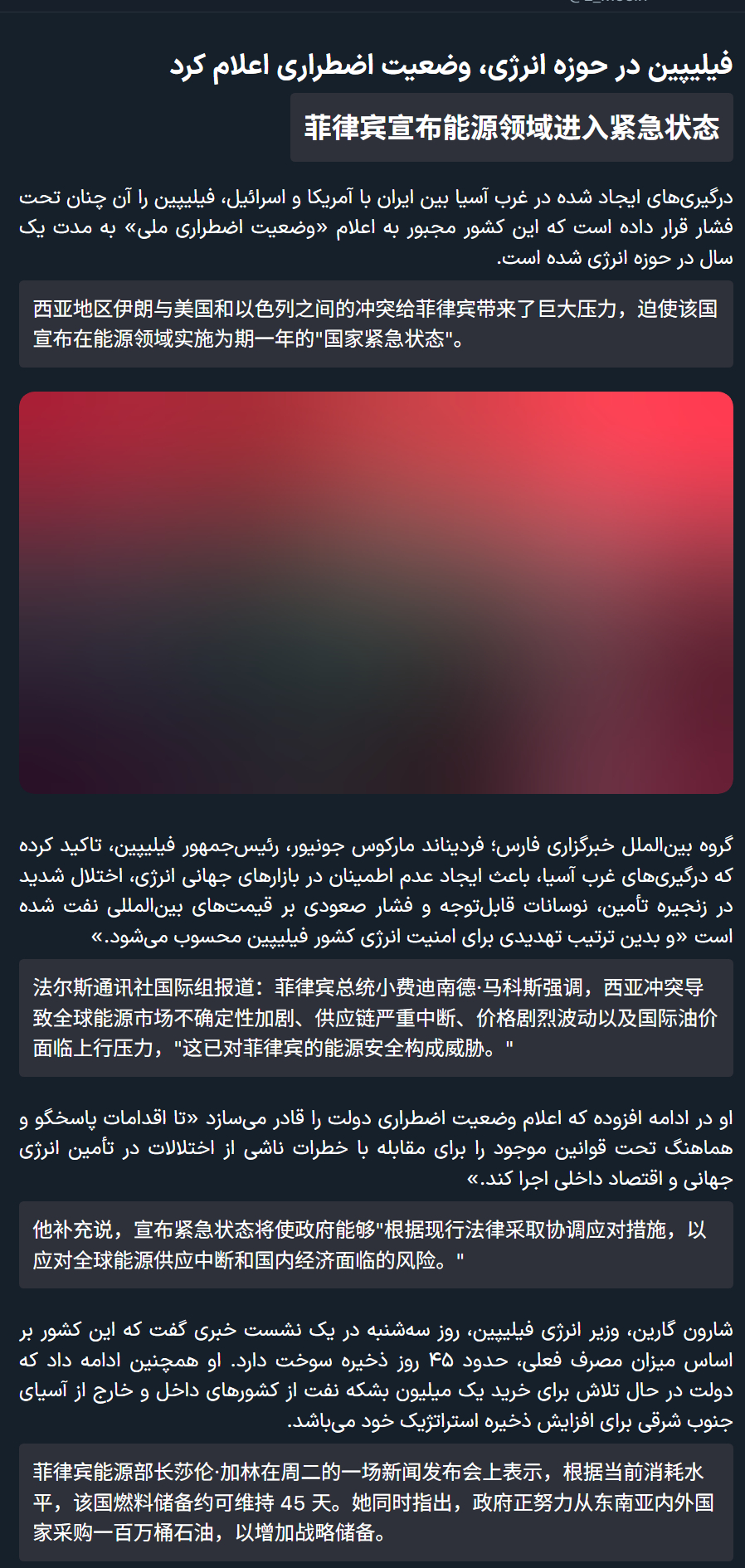 🔻法尔斯通讯社报道：菲律宾宣布能源领域进入紧急状态🔻西亚地区伊朗与美国及以色