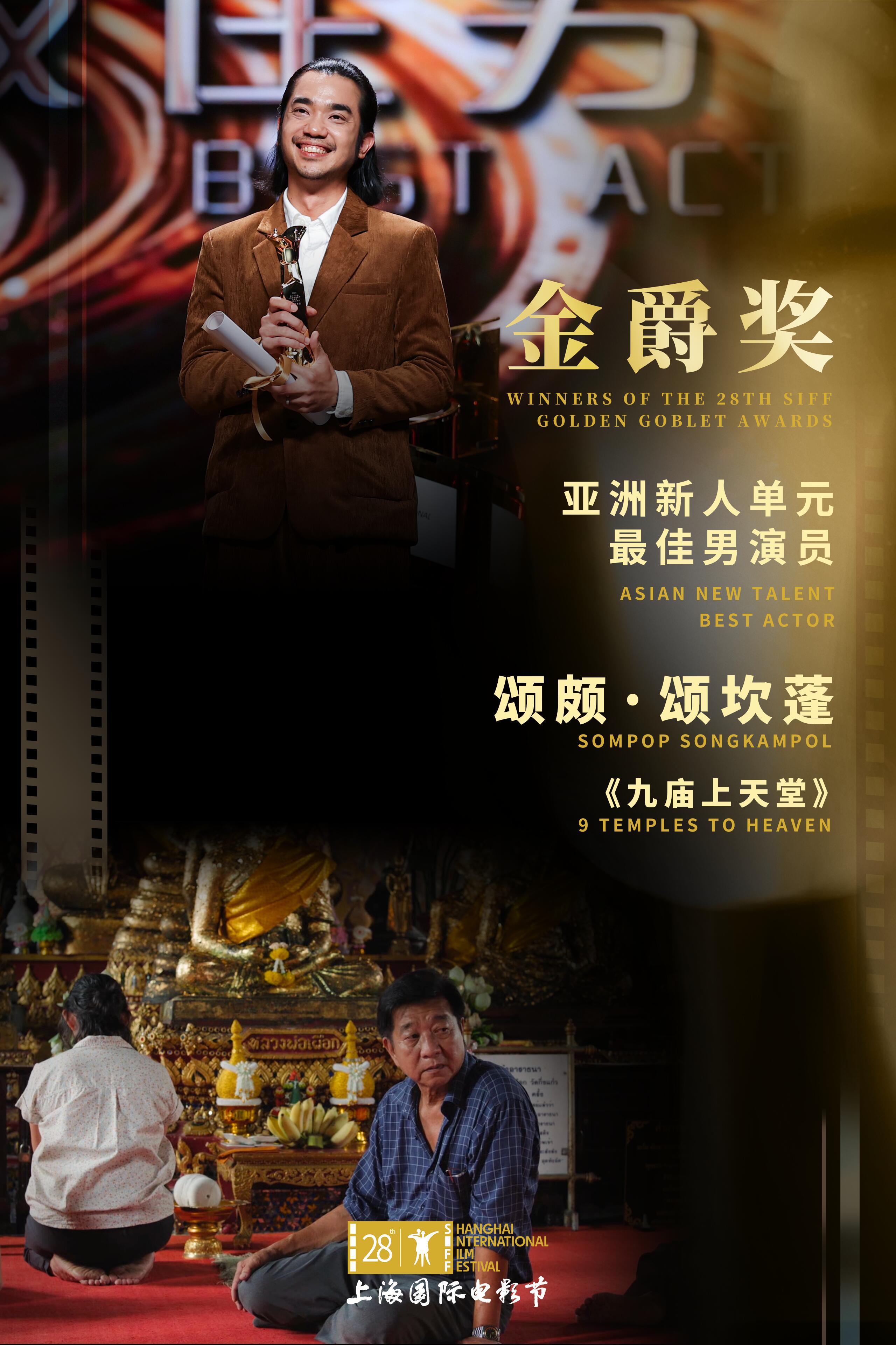 SIFF金爵🏆获奖名单全记录 