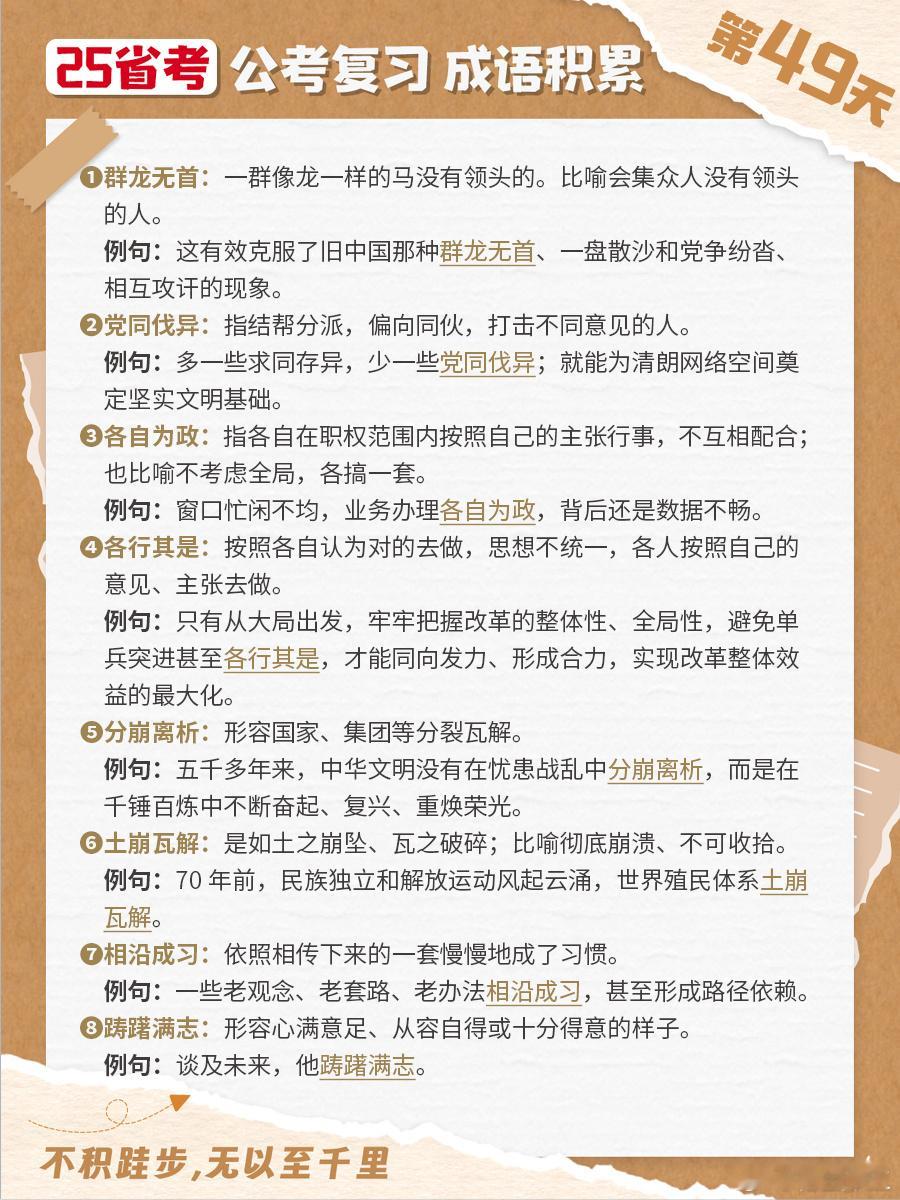 25省考成语积累第四十九天群龙无首 党同伐异 各自为政 各行其是分崩离析 土崩瓦