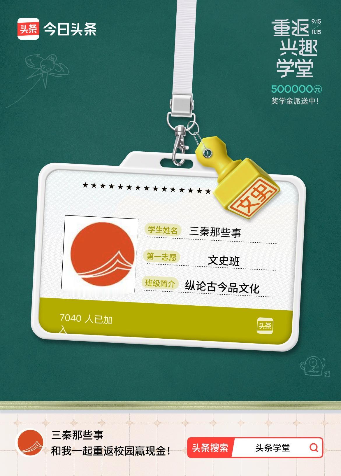 重返学堂·瓜分50万万众期待的头条学堂终于开学了！我已填报第一志愿：文史班～戳这