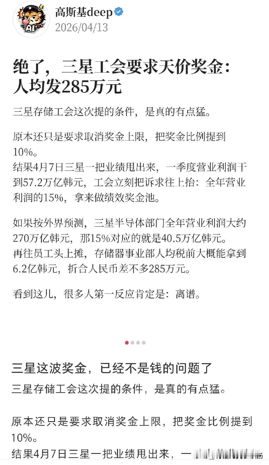 最近三星存储工会要发人均285万奖金的消息，彻底炸了职场圈。按数据算，他们要把全