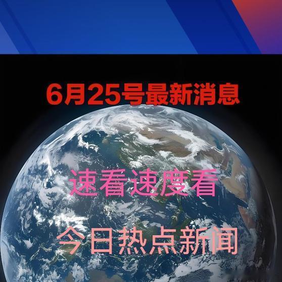 《6月25号最新消息   》6月25号最新消息   网页链接