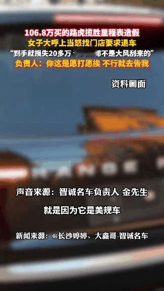 “严惩到底！”长沙，女子花106万买“三手”路虎揽胜，到手后发现12万里程表被调