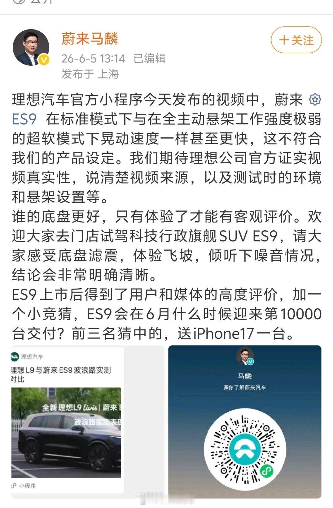 蔚来副总裁马麟质疑理想对比蔚来ES9。 