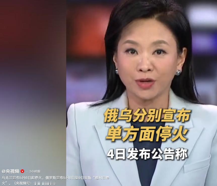 俄罗斯国防部4号发布公告称，将于5月8号至9号实施胜利日停火，俄方希望乌克兰方面