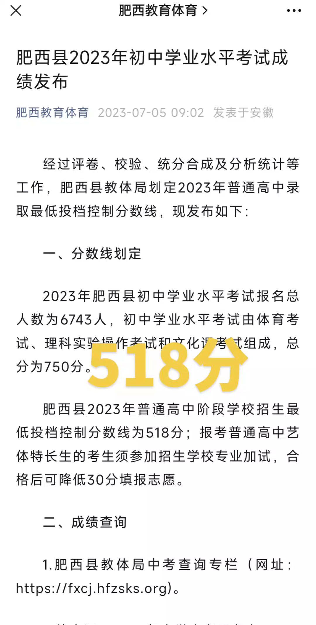 中考 肥西县中考成绩出来了，看看你家孩子考的怎么样吧#学生家长注意了