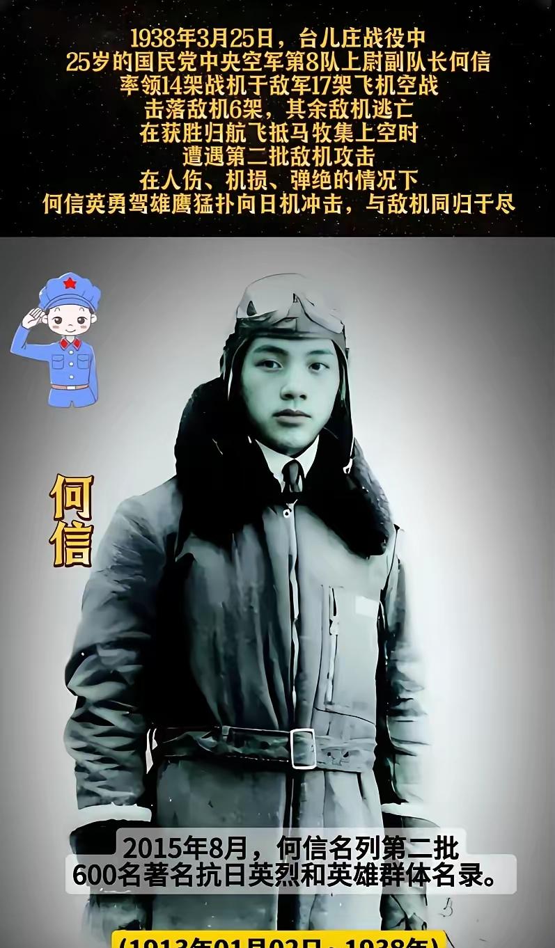1938年，25岁的飞行员何信在台儿庄上空用生命诠释了何为“誓死不退”。击落五架