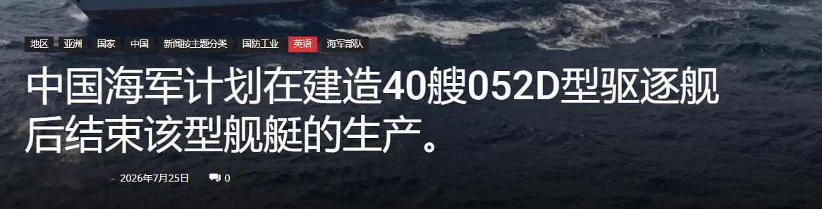 40艘收官停产！052D落幕不是终点，中国海军新一代通用大驱接棒上位

多家海外