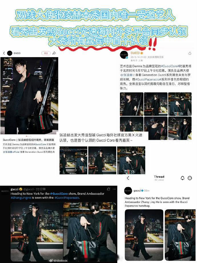 张凌赫不仅是此次Gucci大秀国内唯一受邀艺人，也是所有嘉宾中多平台的首个认领艺