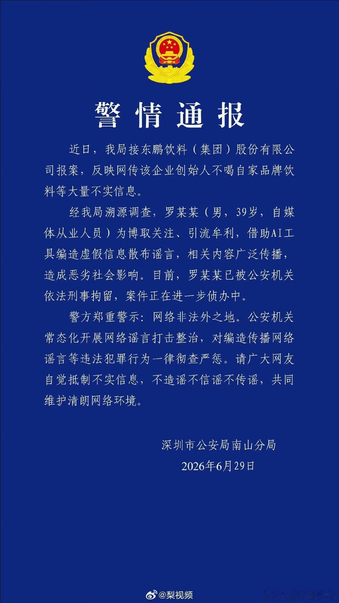 造谣东鹏创始人不喝东鹏男子被刑拘警方通报东鹏创始人被造谣 6月29日，深圳市公安